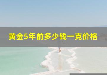 黄金5年前多少钱一克价格