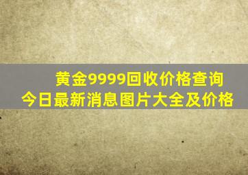 黄金9999回收价格查询今日最新消息图片大全及价格