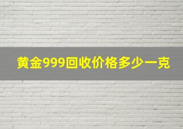 黄金999回收价格多少一克