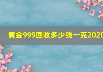 黄金999回收多少钱一克2020