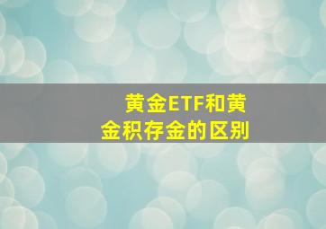 黄金ETF和黄金积存金的区别