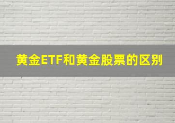 黄金ETF和黄金股票的区别