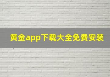 黄金app下载大全免费安装