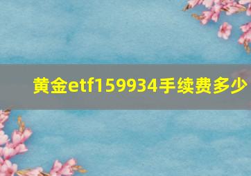 黄金etf159934手续费多少