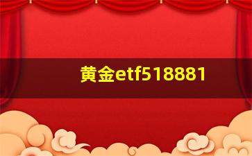 黄金etf518881