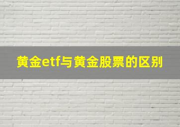 黄金etf与黄金股票的区别