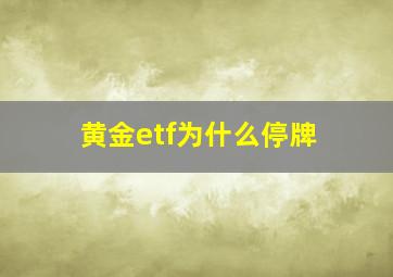 黄金etf为什么停牌