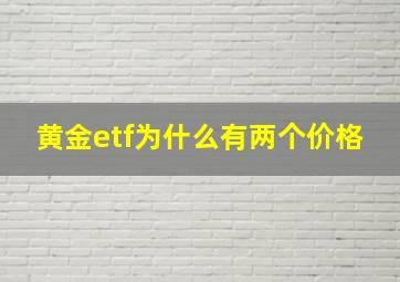 黄金etf为什么有两个价格