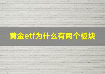 黄金etf为什么有两个板块