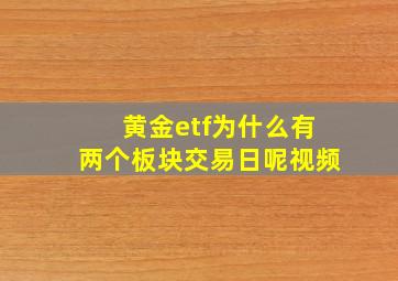 黄金etf为什么有两个板块交易日呢视频