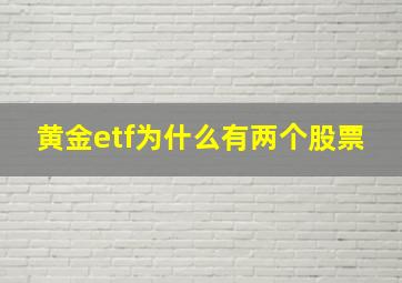 黄金etf为什么有两个股票