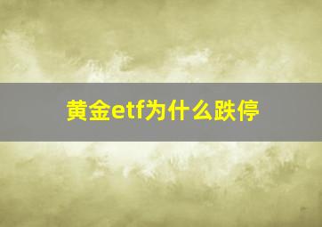 黄金etf为什么跌停