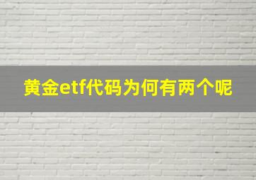 黄金etf代码为何有两个呢