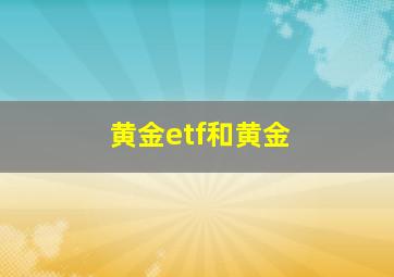 黄金etf和黄金