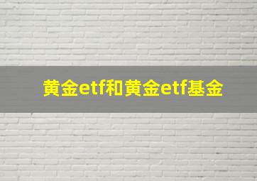 黄金etf和黄金etf基金