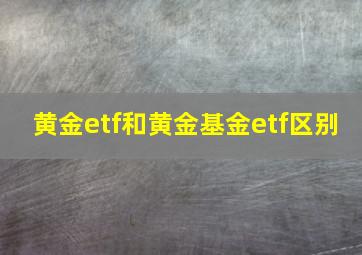 黄金etf和黄金基金etf区别