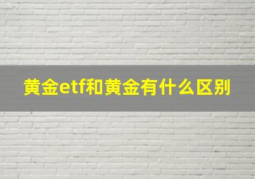 黄金etf和黄金有什么区别