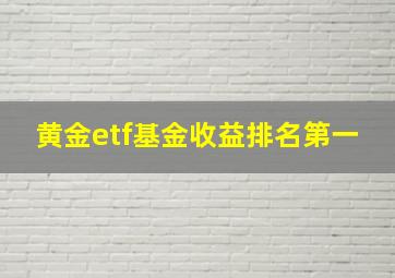 黄金etf基金收益排名第一