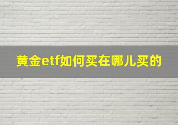 黄金etf如何买在哪儿买的