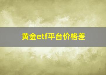 黄金etf平台价格差