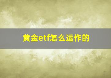 黄金etf怎么运作的