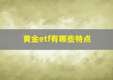 黄金etf有哪些特点