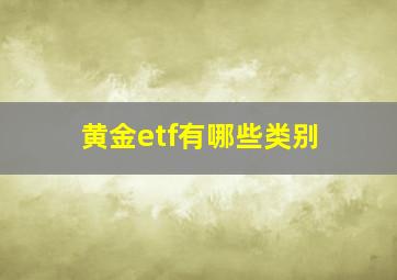 黄金etf有哪些类别