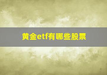 黄金etf有哪些股票