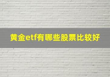 黄金etf有哪些股票比较好