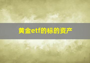 黄金etf的标的资产