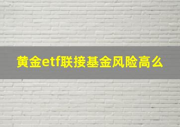 黄金etf联接基金风险高么