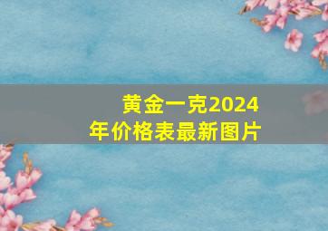 黄金一克2024年价格表最新图片