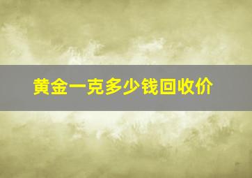 黄金一克多少钱回收价