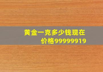 黄金一克多少钱现在价格99999919