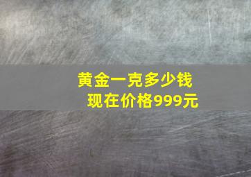 黄金一克多少钱现在价格999元