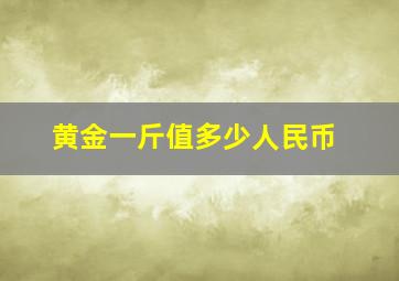 黄金一斤值多少人民币