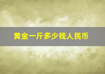 黄金一斤多少钱人民币