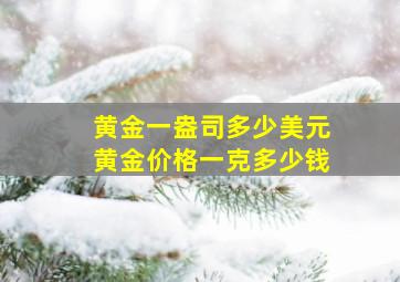 黄金一盎司多少美元黄金价格一克多少钱