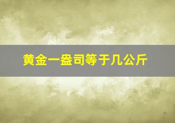 黄金一盎司等于几公斤