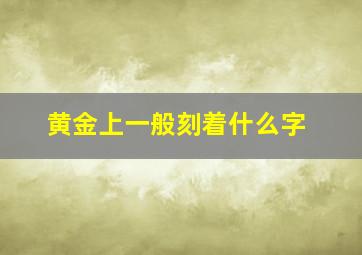 黄金上一般刻着什么字