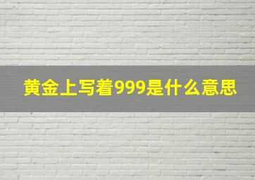 黄金上写着999是什么意思