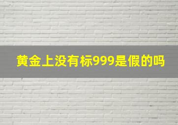 黄金上没有标999是假的吗