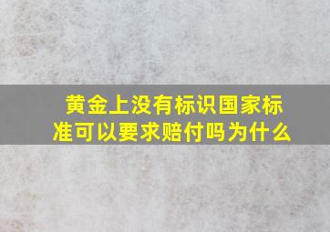 黄金上没有标识国家标准可以要求赔付吗为什么