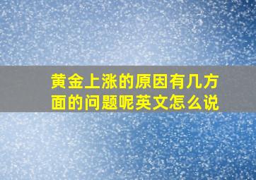 黄金上涨的原因有几方面的问题呢英文怎么说