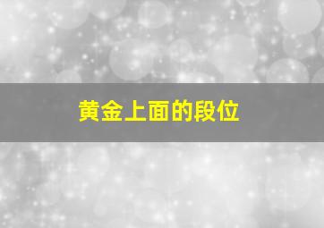 黄金上面的段位