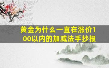 黄金为什么一直在涨价100以内的加减法手抄报