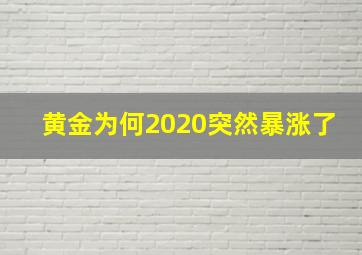 黄金为何2020突然暴涨了