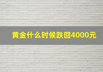 黄金什么时候跌回4000元