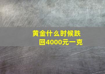 黄金什么时候跌回4000元一克