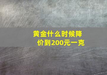 黄金什么时候降价到200元一克